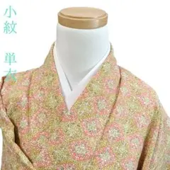 和61 小紋 袷 花 洋風 菱 黄緑 ピンク モダン