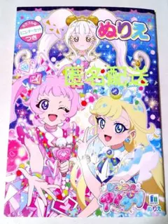 新品プリキュアぬりえ ミニレターセットつき