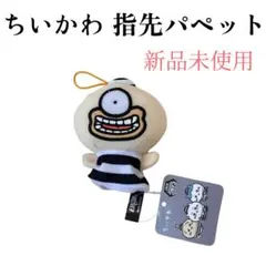 치이카와 指先パペット 捕まっちゃった！ぬいぐるみマスコット『オデ』