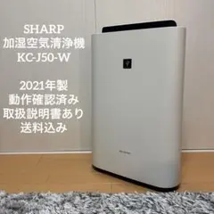 【2021年製】SHARP 加湿空気清浄機 KC-J50-W 取扱説明書付きのサムネイル