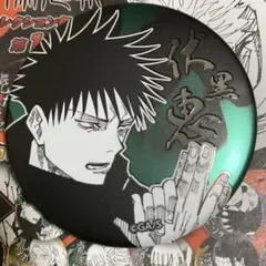 『呪術廻戦』デコレクション缶バッジ　第1弾 伏黒恵