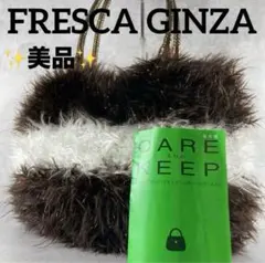 銀座ヨシノヤ　FRESCA GINZA フレスカ　ワンショルダーバッグ　ファー