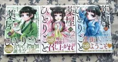 [帯付き]薬屋のひとりごと 漫画1-3巻