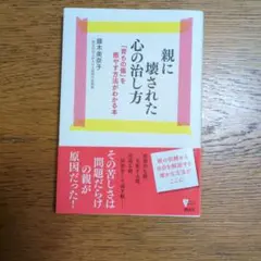 親に壊された心の治し方 「育ちの傷」を癒やす方法がわかる本