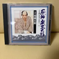 先代 相模太郎 灰神楽三太郎 三太郎大当りの巻(上)/(下) CD