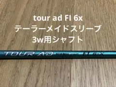 GRAPHITE DESIGN Tour AD FI 6 X シャフト 3wのサムネイル