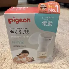新品未使用 ピジョンさく乳器 電動handy fit+ アダプター