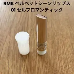RMK ベルベットシーンリップス 01 セルフロマンティック　レフィル
