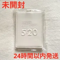【未開封】嵐　5×20 パスケース