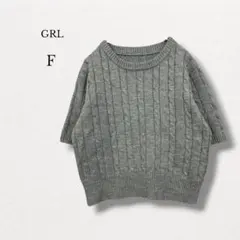 グレイル GRL【F】ケーブル編み半袖ニットトップス クルーネック グレー