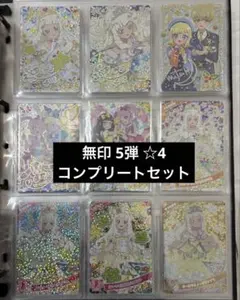 ひみつのアイプリ 無印 5弾 ☆4 コンプリートセット