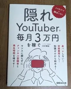 スマホだけ×顔出しなし 隠れYouTuberで毎月3万円を稼ぐ