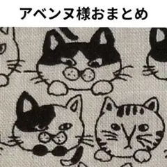 アベンヌ様 リクエスト 2点 まとめ商品