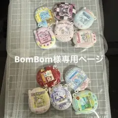 BomBom様専用ページ