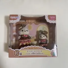 シルバニアファミリー キラキラくじ C賞 チョコケーキペアセット ハスキー