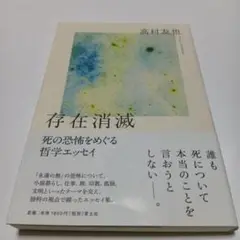 存在消滅 : 死の恐怖をめぐる哲学エッセイ