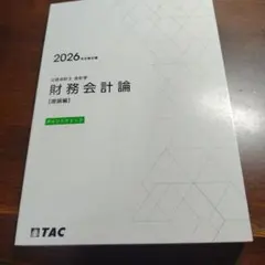 2026年最新】tac 財務会計論の人気アイテム - メルカリ