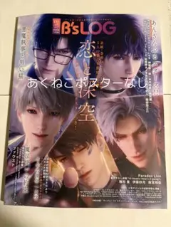 B's-LOG ビーズログ 2026年2月号付録　恋と深空　ツイステ　ポスター
