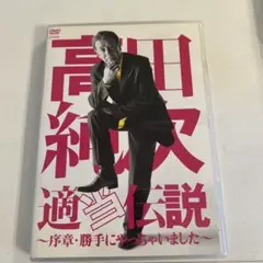 高田純次/高田純次 適当伝説～序章・勝手にやっちゃいました～