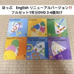 こどもちゃれんじ　　ほっぷ　イングリッシュ　DVD 3-4歳向け　年少