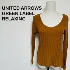 UNITED ARROWS グリーンレーベル 長袖リブニット 【1249】