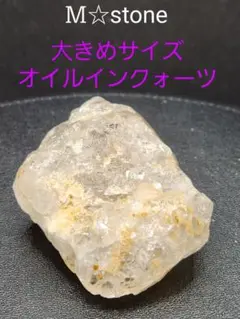 大きめサイズ☆オイルインクォーツ☆