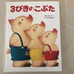 いもとようこ　3びきのこぶた　金の星社