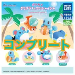 ポケモン ぎらぎらサンシャイン4 ガチャ　カプセルトイ　コンプリート　フィギュア