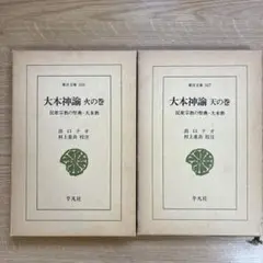 大本神論 火の巻・天の巻 2冊セット　お値下げ中