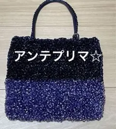 ANTEPRIMA ビーズハンドバッグ 青色 保存袋付き ANTEPRIMA ビーズハンドバッグ 青色 保存袋付き ANTEPRIMA