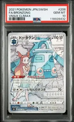 PSA10 連番ドータクン CHR VMAXクライマックス 208/184 PSA10 連番ドータクン CHR VMAXクライマックス 208/184