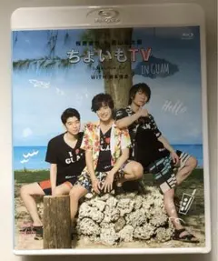 B10 柿原徹也　西山宏太朗「ちょいもTV in GUAM」 [Blu-ray]