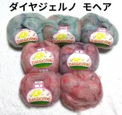 【値下げ】ダイヤモンド毛糸 《ダイヤジェルノ》 2色6玉+37g　モヘア毛糸