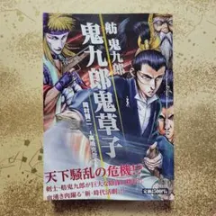 舫鬼九郎 鬼九郎鬼草子 岡村賢二 高橋克彦 コンビニコミック - メルカリ