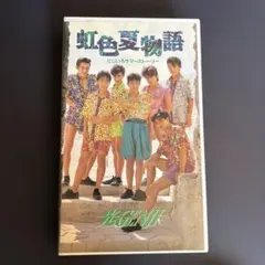 光GENJI 7番目の夏 VHS ビデオ - メルカリ