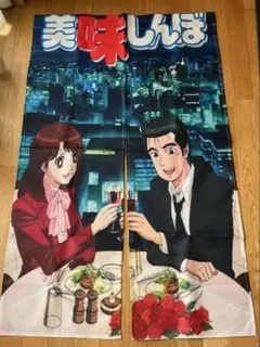 のれん　美味しんぼ　新品