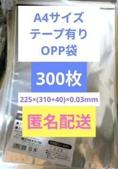 ①アスクル OPP袋 A4 300枚 テープ付き 梱包資材 【匿名配送】のサムネイル