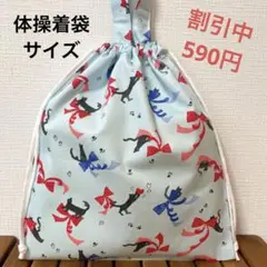 1004【おまとめ割不可】ネコ柄体操着袋