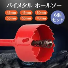 バイメタルホールソー 6個セット ホルソー 35〜70mm