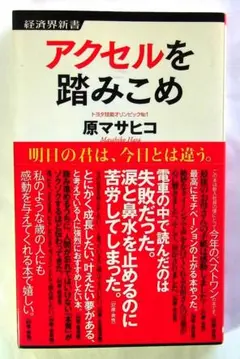 アクセルを踏みこめ 原マサヒコ