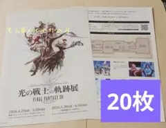 20枚★光の戦士の軌跡展　ファイナルファンタジー　フライヤー　チラシのサムネイル