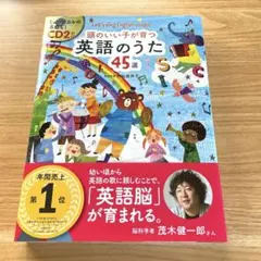 頭のいい子が育つ 英語のうた 45選