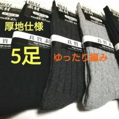 定番メンズソックス紳士 綿混 9太リブ厚地仕様靴下5足セット