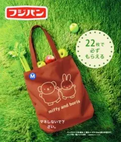 【新品】フジパン ミッフィーコットンバッグ