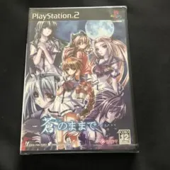【新品】 PS2 蒼のままで…