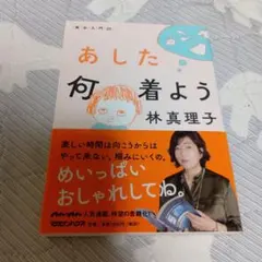 あした何着よう 美女入門20
