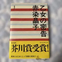 乙女の密告