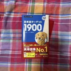 英単語ターゲット1900 旺文社