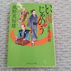 「いい湯じゃのう(三）」 風野真知雄 著