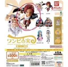 フユ様専用 ワンピの実 第二十二弾 シャンクス カプセルなし発送